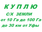 Земля 100 Га в собственности 