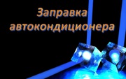 Заправка автокондиционера с вакуумированием хладона