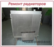 Ремонт радиаторов любых размеров на любые авто и спецтехнику