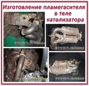 Удаление катализатора,  изготовление/установка пламегасителя,  миникатализатора