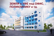 Земля в г. Уфа,  11.5 соток в собственности под бизнес
