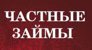 Частный займ под залог недвижимости. 