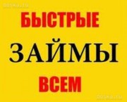 Поможем максимально быстро и выгодно получить займ. 