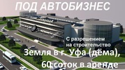 Земля в г. Уфа (дёма),  60 соток в аренде под бизнес