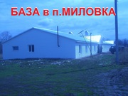 Продаётся производственно-складская база в п. Миловка