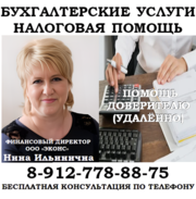 Бухгалтерские услуги,  налоговая помощь