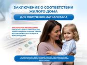 Для маткапитала.Заключение о соответствии жилого дома.