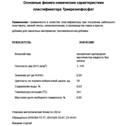 Трикрезилфосфат продаю от 1кг со склада в Дзержинске,  Москве,  Перми 